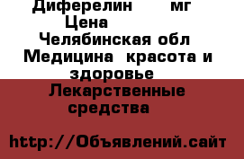  Диферелин 3,75 мг › Цена ­ 5 500 - Челябинская обл. Медицина, красота и здоровье » Лекарственные средства   
